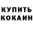 Кодеиновый сироп Lean Purple Drank Domenic Cedeno